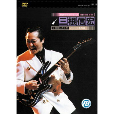楽天市場 千野 Cd Dvd 伝説のギターリスト 三根信宏 その美しき世界 パート 春の章 Dvd デンセツノギターリスト ミネノブヒロ ソノウツクシキセカイ パート1ハルノショウ 価格比較 商品価格ナビ 楽天市場 千野 Cd Dvd 伝説のギターリスト 三根信宏 その美しき世界 パート 春の章 Dvd デンセツノギターリスト ミネノブヒロ ソノウツクシキセカイ パート1ハルノショウ 価格比較 商品価格ナビ